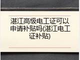 湛江高级电工证可以申请补贴吗(湛江电工证补贴)