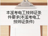 本溪考电工技师证条件要求(本溪考电工技师证条件)