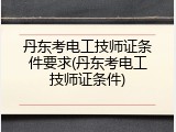 丹东考电工技师证条件要求(丹东考电工技师证条件)