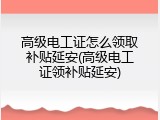 高级电工证怎么领取补贴延安(高级电工证领补贴延安)