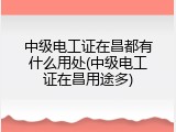 中级电工证在昌都有什么用处(中级电工证在昌用途多)