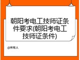 朝阳考电工技师证条件要求(朝阳考电工技师证条件)