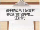 四平高级电工证都有哪些补贴(四平电工证补贴)
