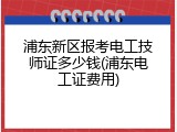 浦东新区报考电工技师证多少钱(浦东电工证费用)