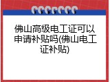 佛山高级电工证可以申请补贴吗(佛山电工证补贴)