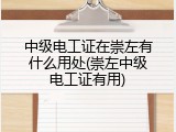 中级电工证在崇左有什么用处(崇左中级电工证有用)