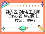 静安区报考电工技师证多少钱(静安区电工技师证费用)