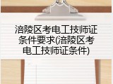 涪陵区考电工技师证条件要求(涪陵区考电工技师证条件)