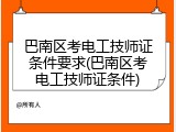 巴南区考电工技师证条件要求(巴南区考电工技师证条件)