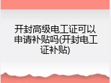 开封高级电工证可以申请补贴吗(开封电工证补贴)
