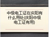中级电工证在庆阳有什么用处(庆阳中级电工证有用)