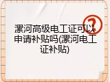 漯河高级电工证可以申请补贴吗(漯河电工证补贴)