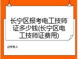 长宁区报考电工技师证多少钱(长宁区电工技师证费用)