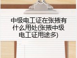 中级电工证在张掖有什么用处(张掖中级电工证用途多)