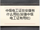 中级电工证在安康有什么用处(安康中级电工证有用处)