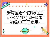 武清区考个初级电工证多少钱?(武清区考初级电工证费用)