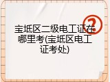 宝坻区二级电工证在哪里考(宝坻区电工证考处)
