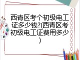 西青区考个初级电工证多少钱?(西青区考初级电工证费用多少)