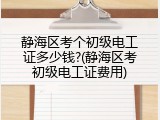 静海区考个初级电工证多少钱?(静海区考初级电工证费用)