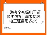 上海考个初级电工证多少钱?(上海考初级电工证费用多少)