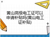 黄山高级电工证可以申请补贴吗(黄山电工证补贴)