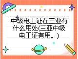 中级电工证在三亚有什么用处(三亚中级电工证有用。)