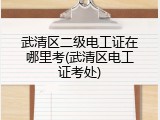 武清区二级电工证在哪里考(武清区电工证考处)