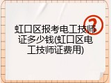 虹口区报考电工技师证多少钱(虹口区电工技师证费用)