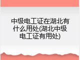中级电工证在湖北有什么用处(湖北中级电工证有用处)