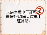 大庆高级电工证可以申请补贴吗(大庆电工证补贴)