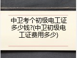 中卫考个初级电工证多少钱?(中卫初级电工证费用多少)