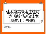 佳木斯高级电工证可以申请补贴吗(佳木斯电工证补贴)