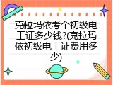克拉玛依考个初级电工证多少钱?(克拉玛依初级电工证费用多少)