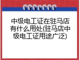 中级电工证在驻马店有什么用处(驻马店中级电工证用途广泛)