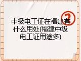 中级电工证在福建有什么用处(福建中级电工证用途多)