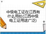 中级电工证在江西有什么用处(江西中级电工证用途广泛)