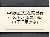 中级电工证在南昌有什么用处(南昌中级电工证用途多)
