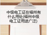 中级电工证在福州有什么用处(福州中级电工证用途广泛)