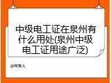 中级电工证在泉州有什么用处(泉州中级电工证用途广泛)