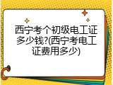 西宁考个初级电工证多少钱?(西宁考电工证费用多少)