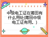 中级电工证在莆田有什么用处(莆田中级电工证有用。)