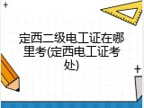定西二级电工证在哪里考(定西电工证考处)