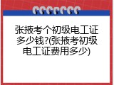 张掖考个初级电工证多少钱?(张掖考初级电工证费用多少)