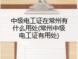 中级电工证在常州有什么用处(常州中级电工证有用处)