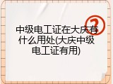 中级电工证在大庆有什么用处(大庆中级电工证有用)
