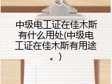 中级电工证在佳木斯有什么用处(中级电工证在佳木斯有用途。)
