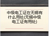 中级电工证在无锡有什么用处(无锡中级电工证有用处)
