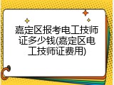 嘉定区报考电工技师证多少钱(嘉定区电工技师证费用)