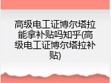 高级电工证博尔塔拉能拿补贴吗知乎(高级电工证博尔塔拉补贴)
