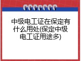 中级电工证在保定有什么用处(保定中级电工证用途多)